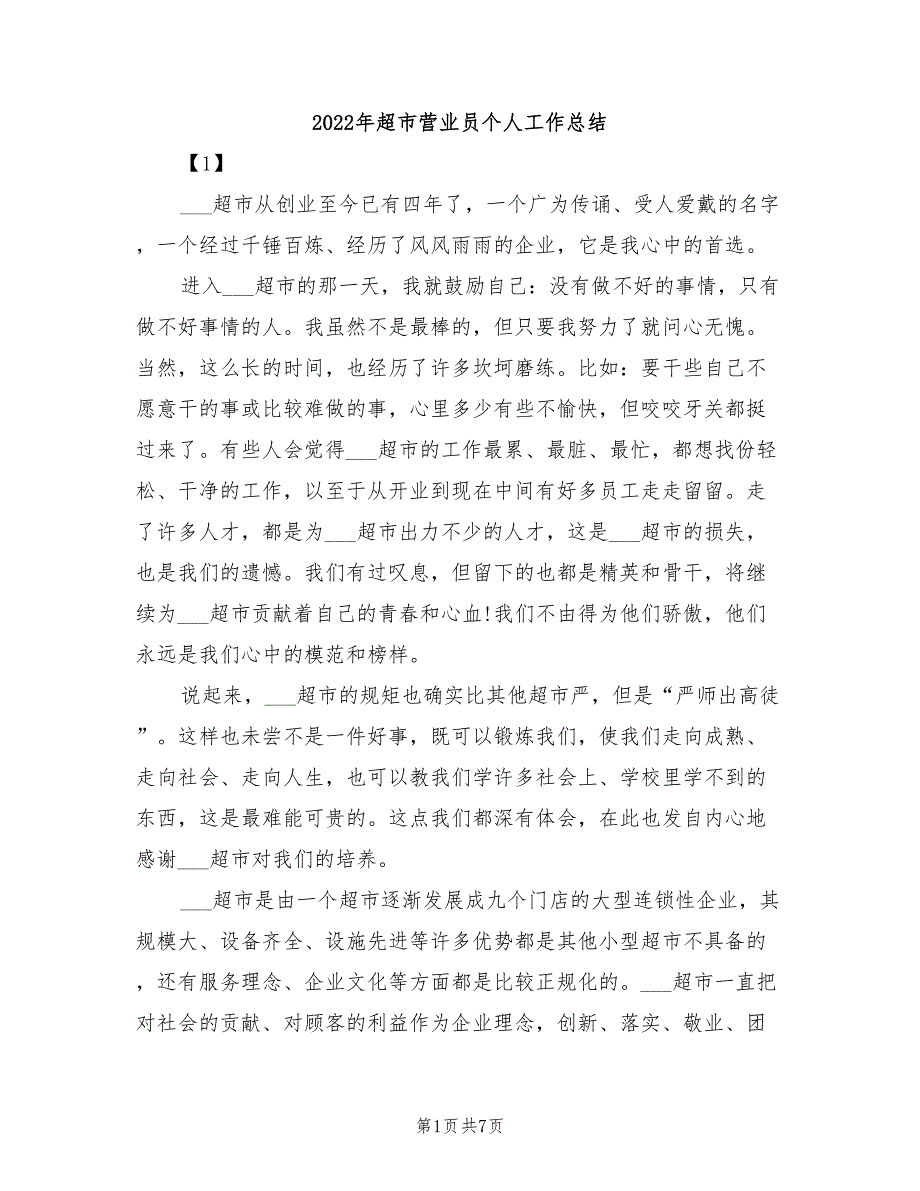 2022年超市营业员个人工作总结_第1页