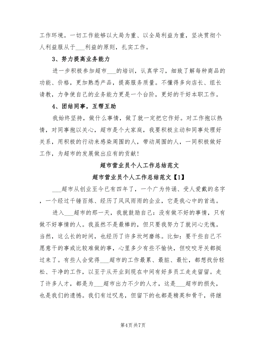 2022年超市营业员个人工作总结_第4页