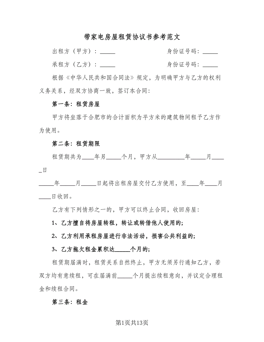 带家电房屋租赁协议书参考范文（三篇）.doc_第1页