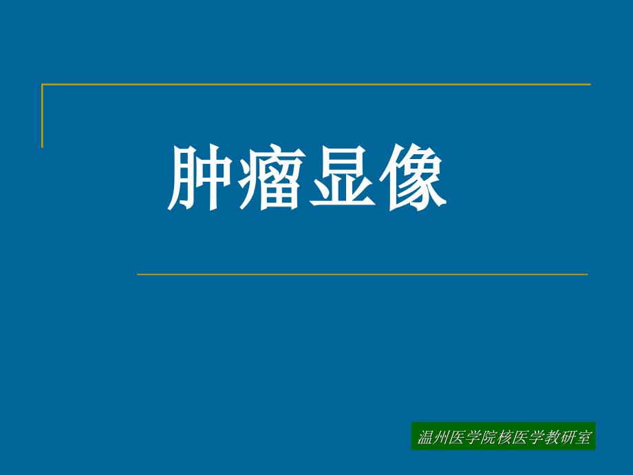 核医学：肿瘤_第1页