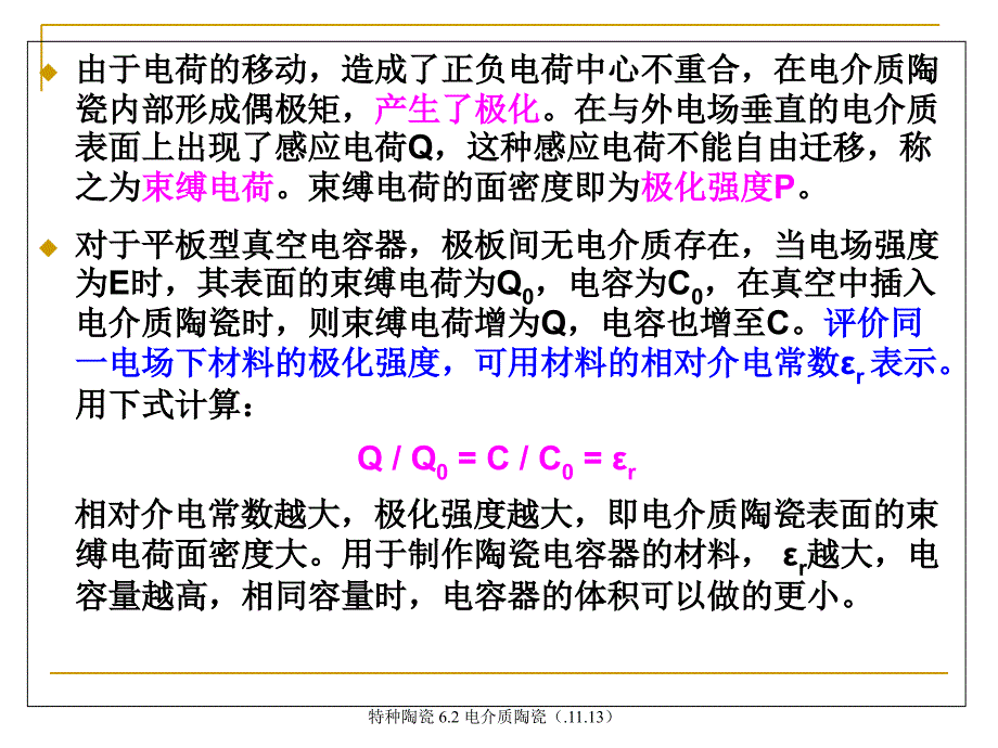 特种陶瓷6.2电介质陶瓷.11.13课件_第4页