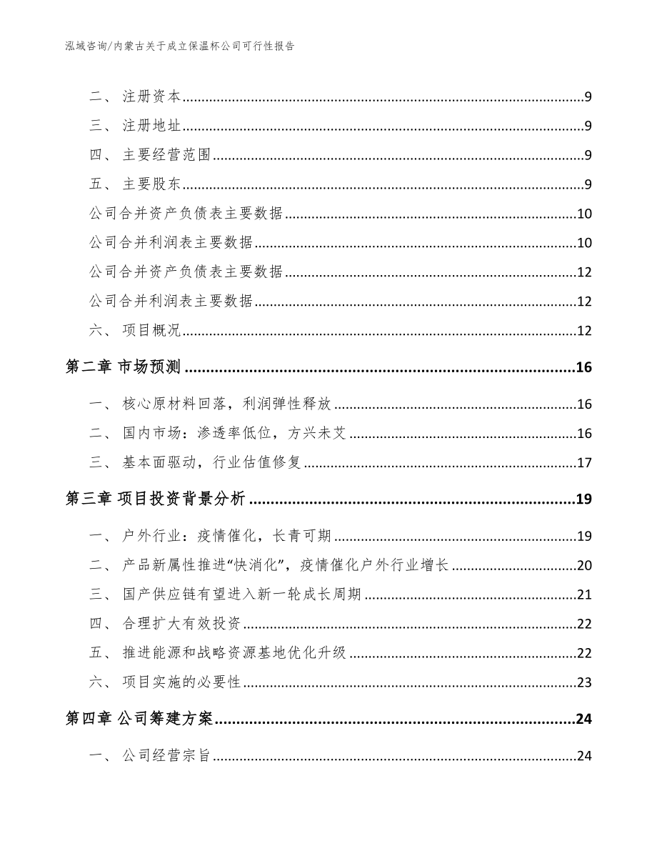 内蒙古关于成立保温杯公司可行性报告_第4页