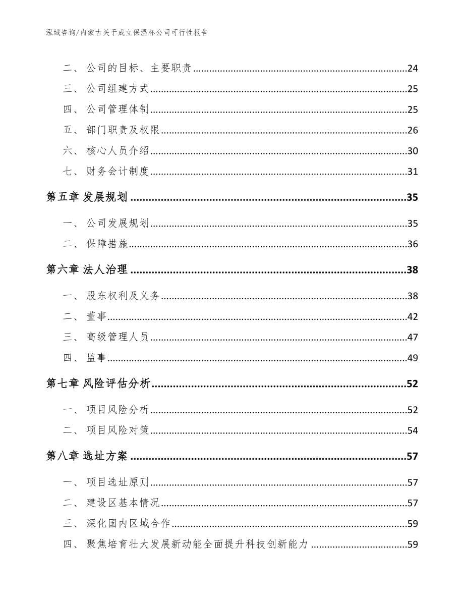 内蒙古关于成立保温杯公司可行性报告_第5页