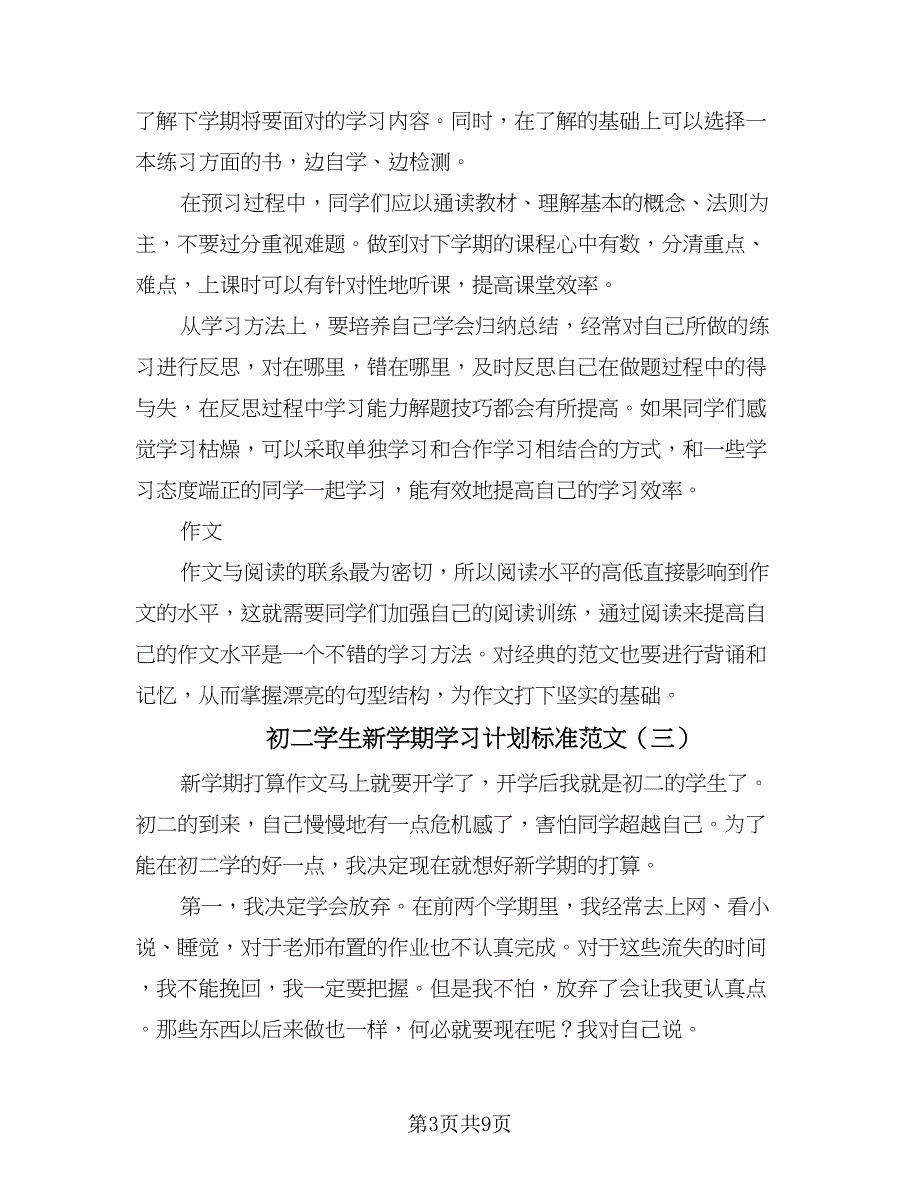 初二学生新学期学习计划标准范文（七篇）.doc_第3页