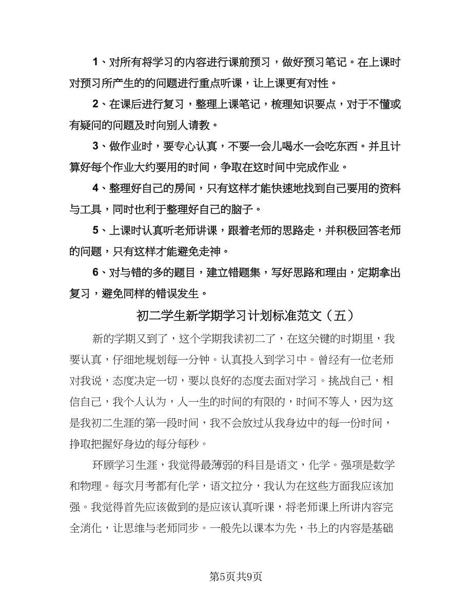 初二学生新学期学习计划标准范文（七篇）.doc_第5页