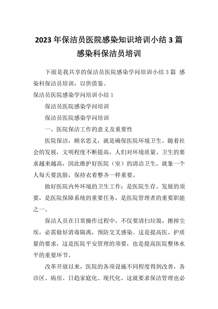 2023年保洁员医院感染知识培训小结3篇感染科保洁员培训_第1页