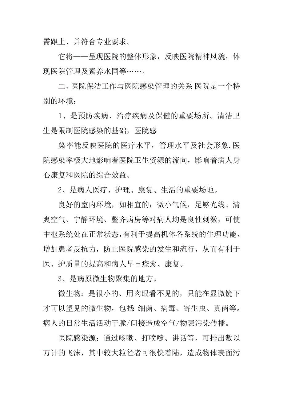 2023年保洁员医院感染知识培训小结3篇感染科保洁员培训_第2页