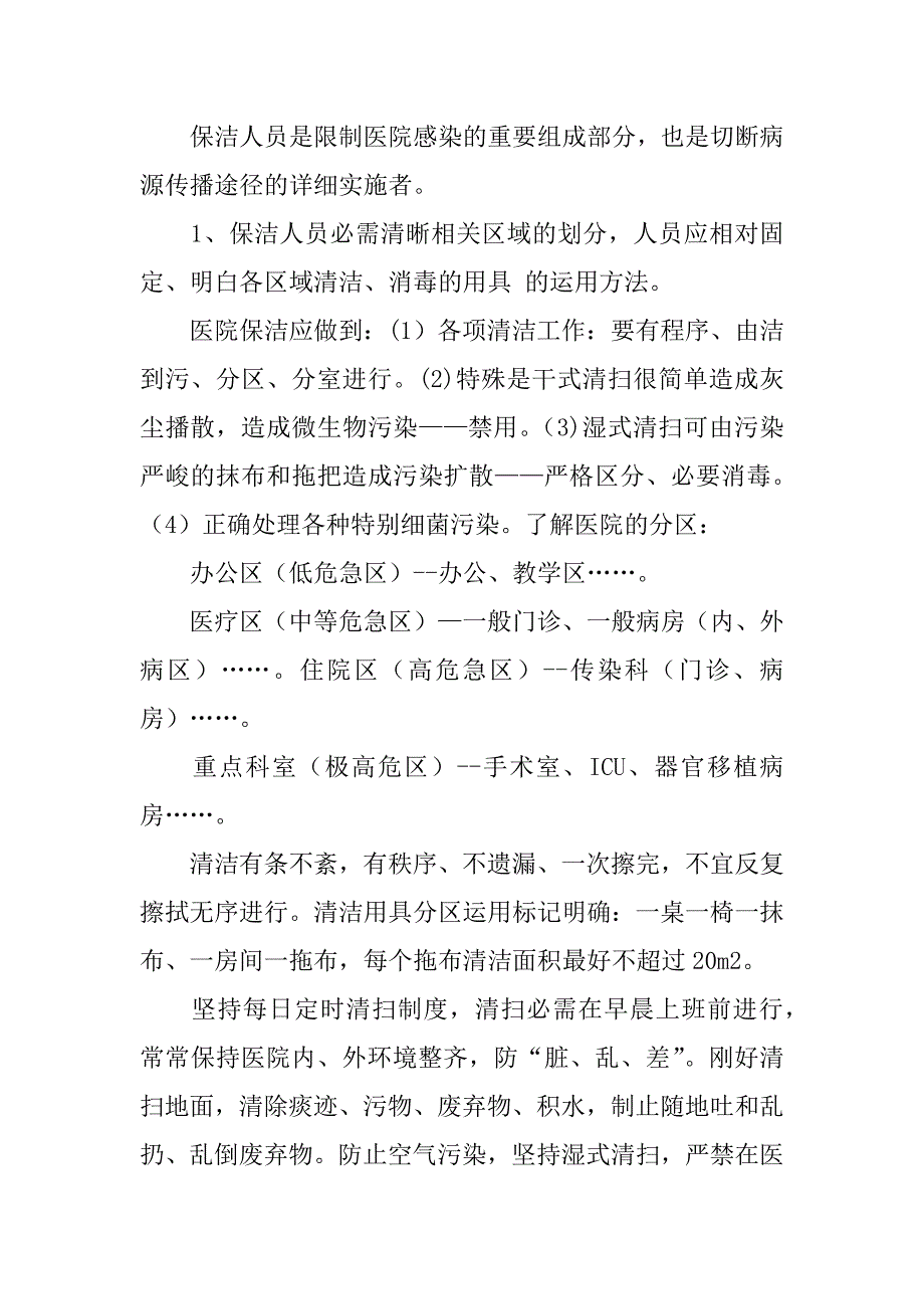 2023年保洁员医院感染知识培训小结3篇感染科保洁员培训_第4页