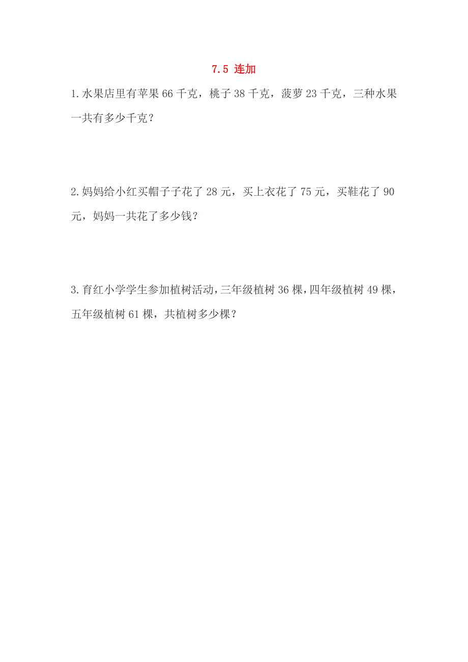 一年级数学下册第七单元100以内的加法和减法二7.5连加课时练西师大版_第1页