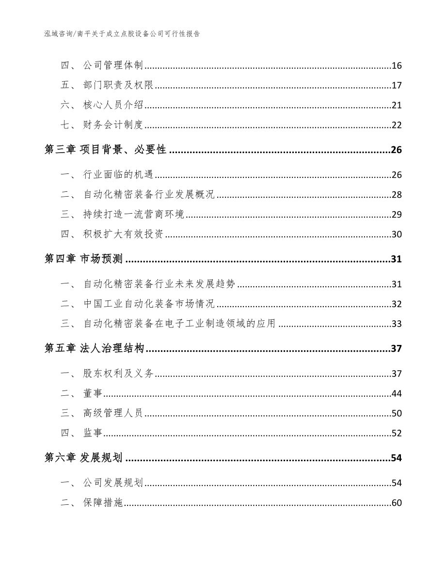 南平关于成立点胶设备公司可行性报告【模板范文】_第4页