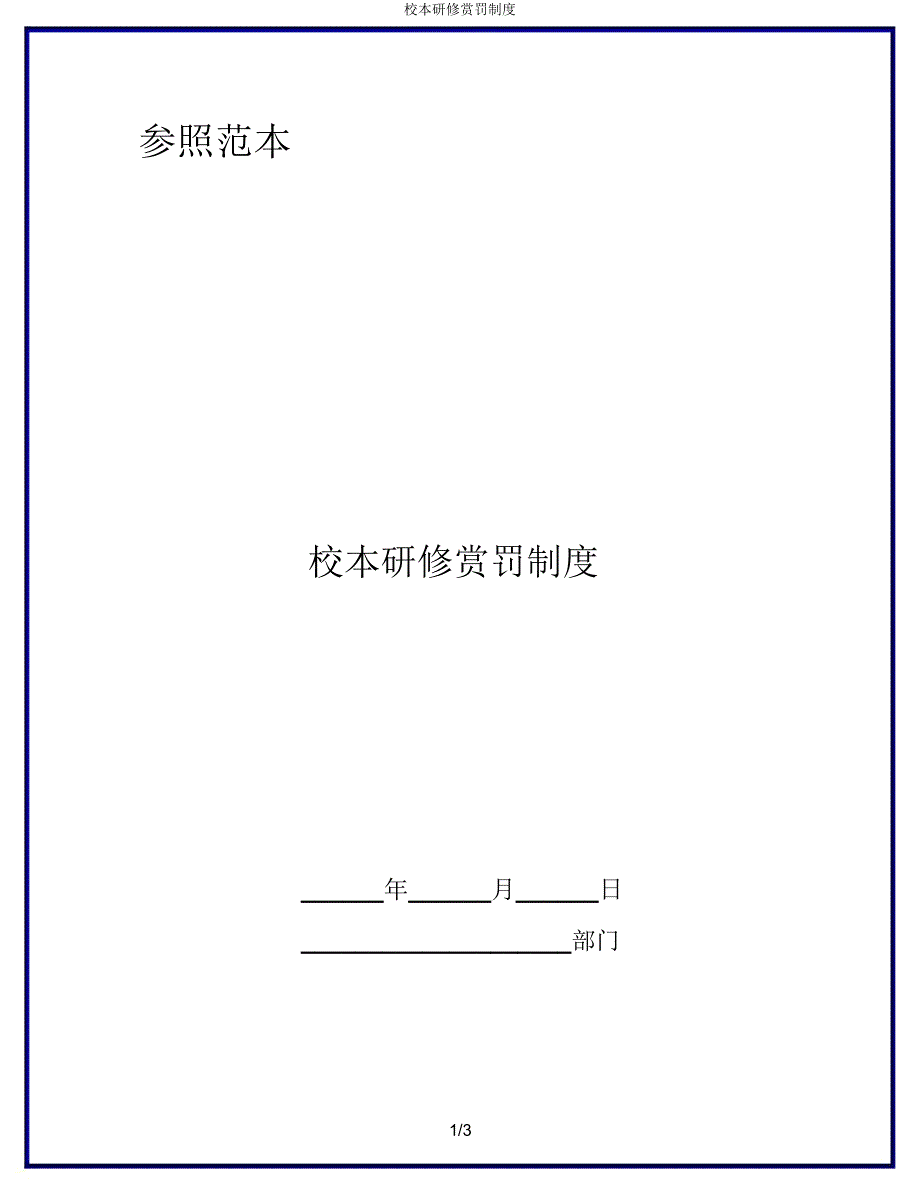 校本研修奖惩制度.doc_第1页