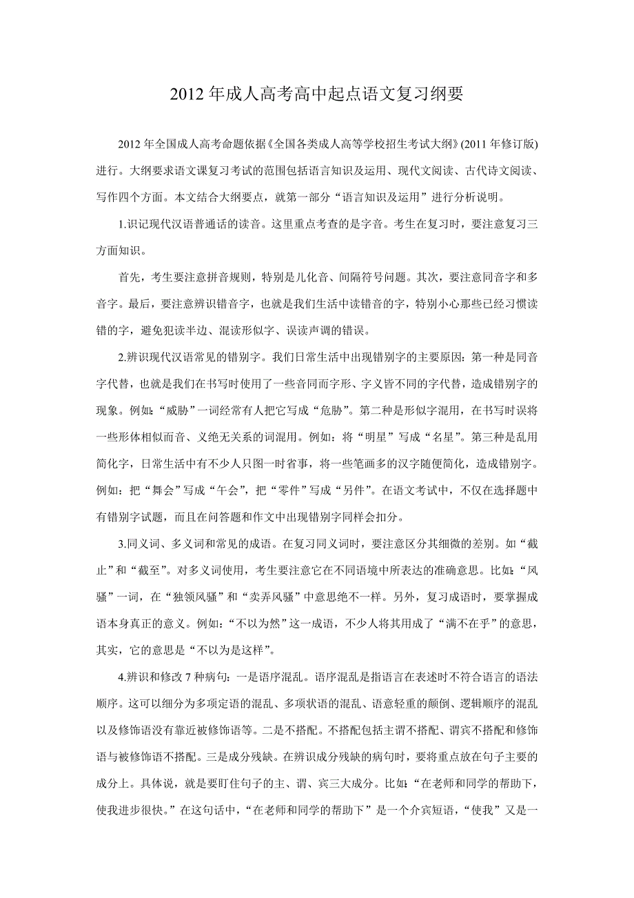 2012年成人高考高中起点语文复习纲要_第1页