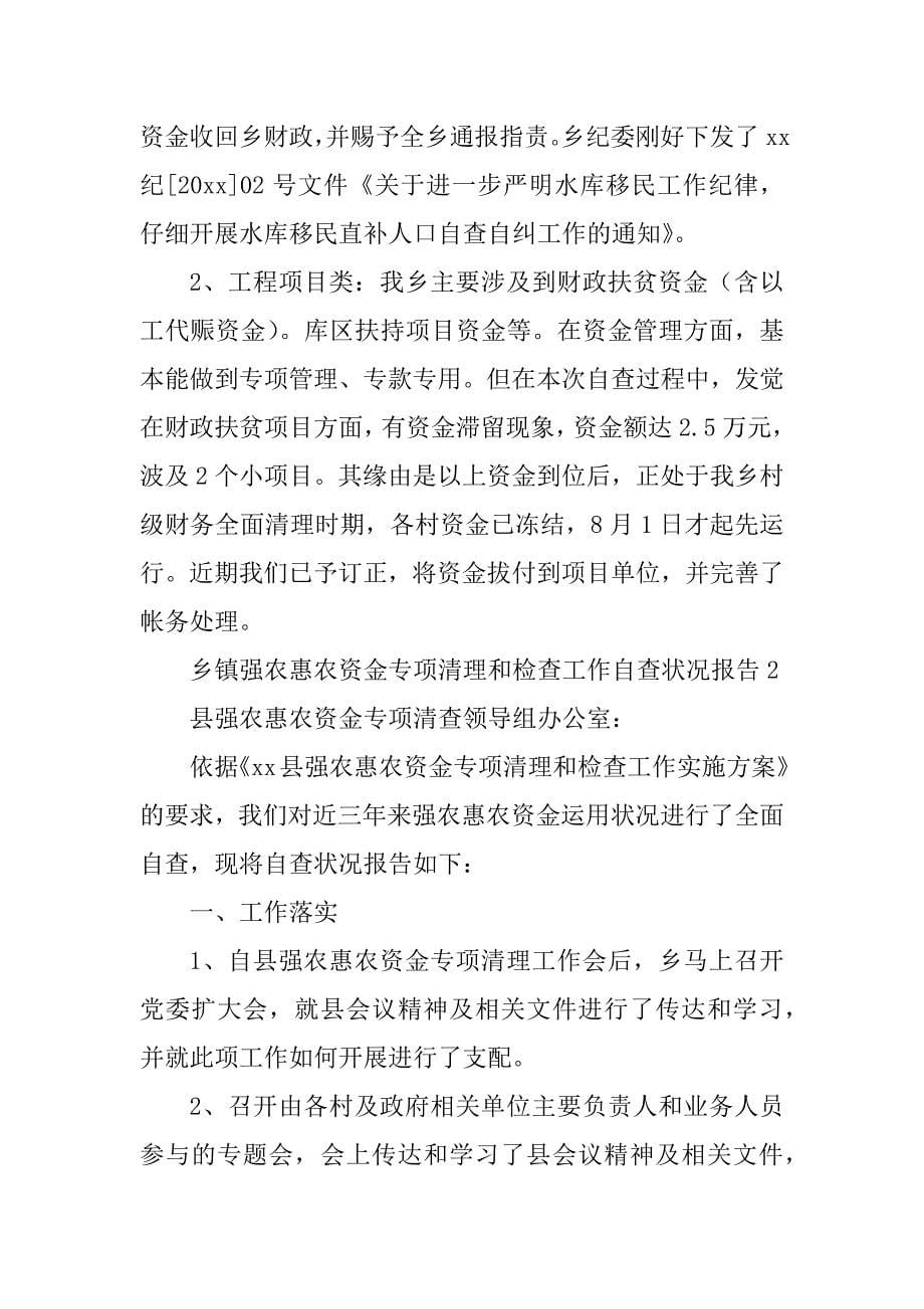 2023年乡镇惠农资金自查报告3篇_第5页