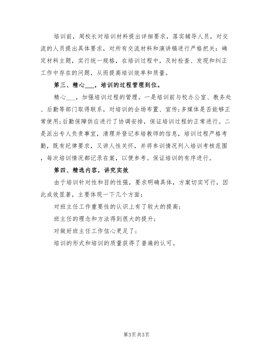 2022年班主任校本培训工作总结_第3页