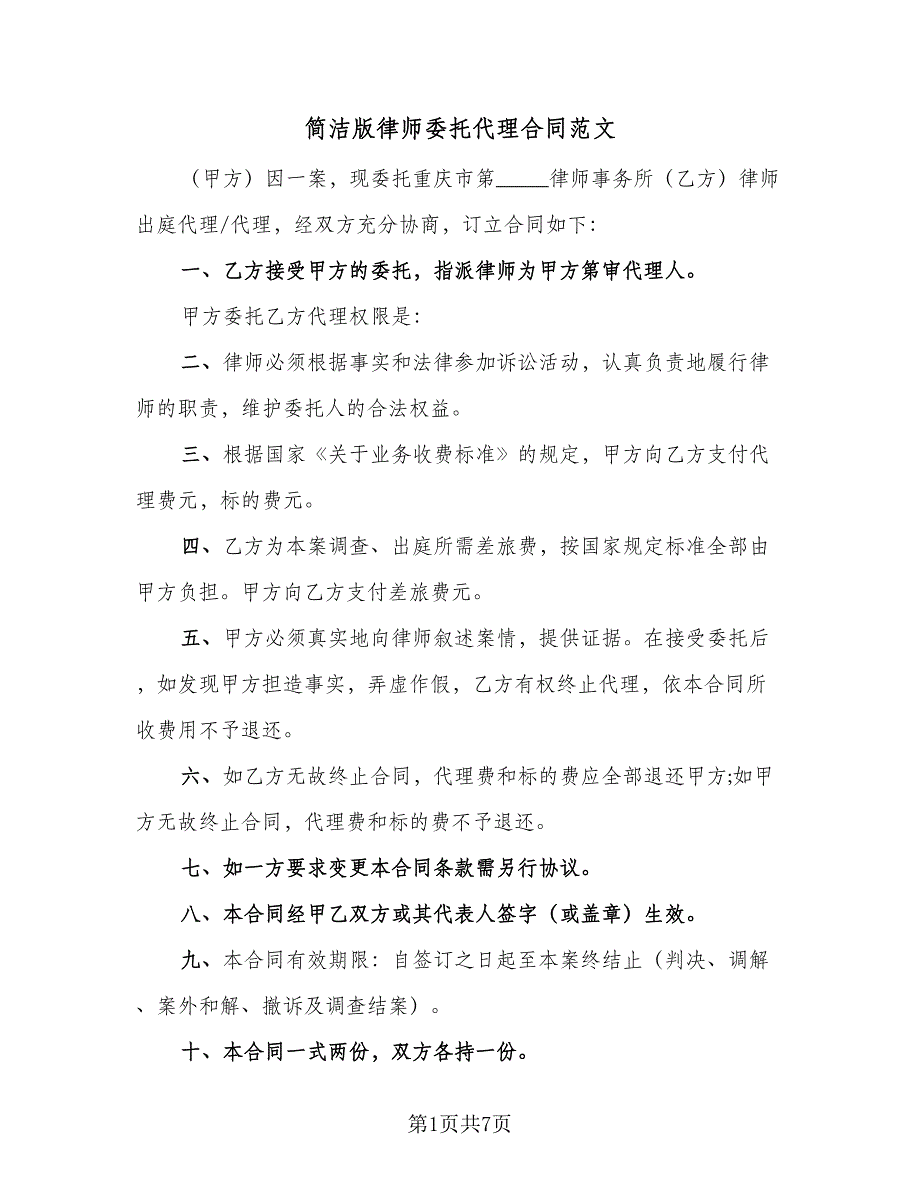 简洁版律师委托代理合同范文（四篇）.doc_第1页