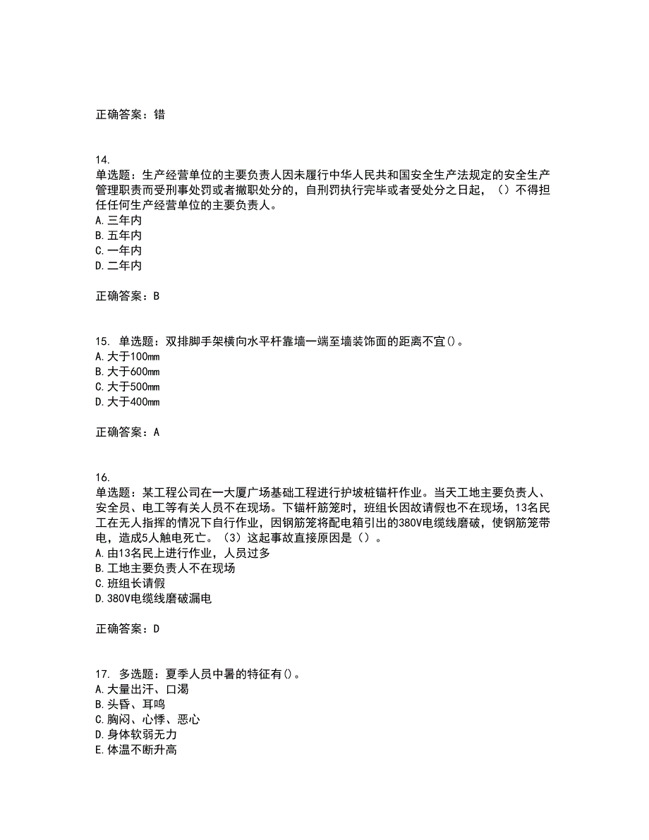 【官方题库】湖南省建筑工程企业安全员ABC证住建厅官方资格证书考核（全考点）试题附答案参考39_第4页