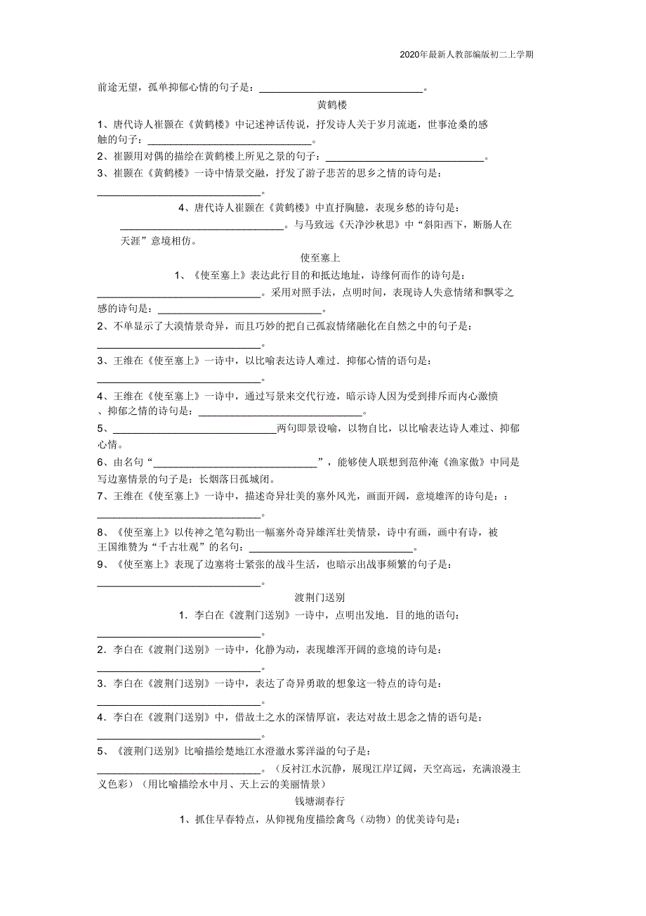 2020人教部编版八年级上语文古诗文默写期中复习含.doc_第3页