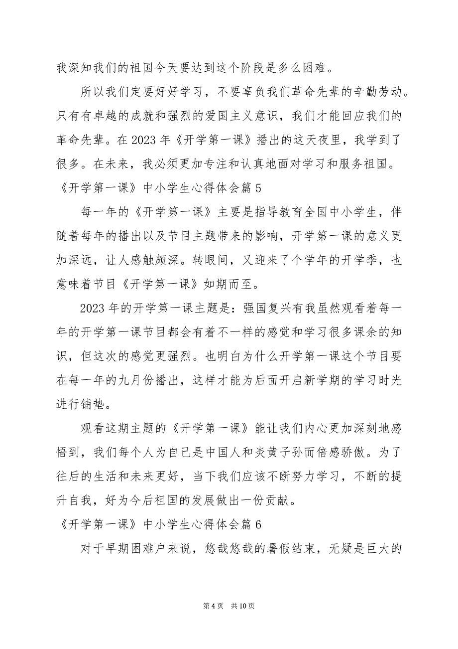 2024年《开学第一课》中小学生心得体会_第4页