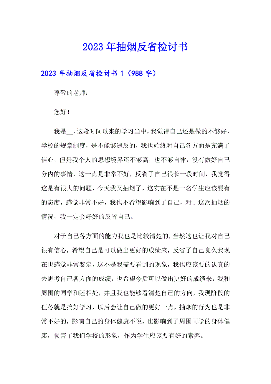 【多篇】2023年抽烟反省检讨书_第1页