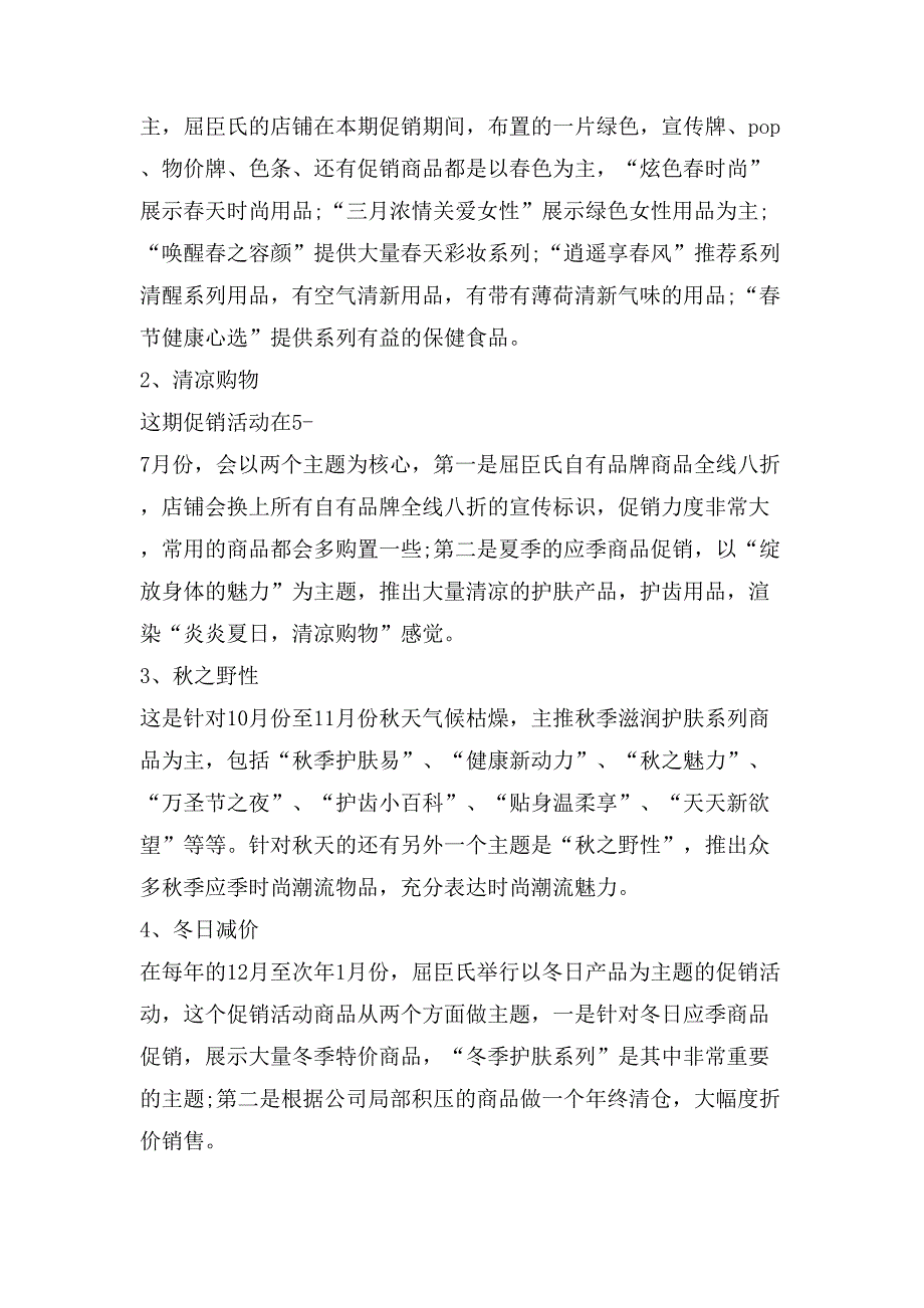 屈臣氏促销活动策划书(多篇).doc_第2页