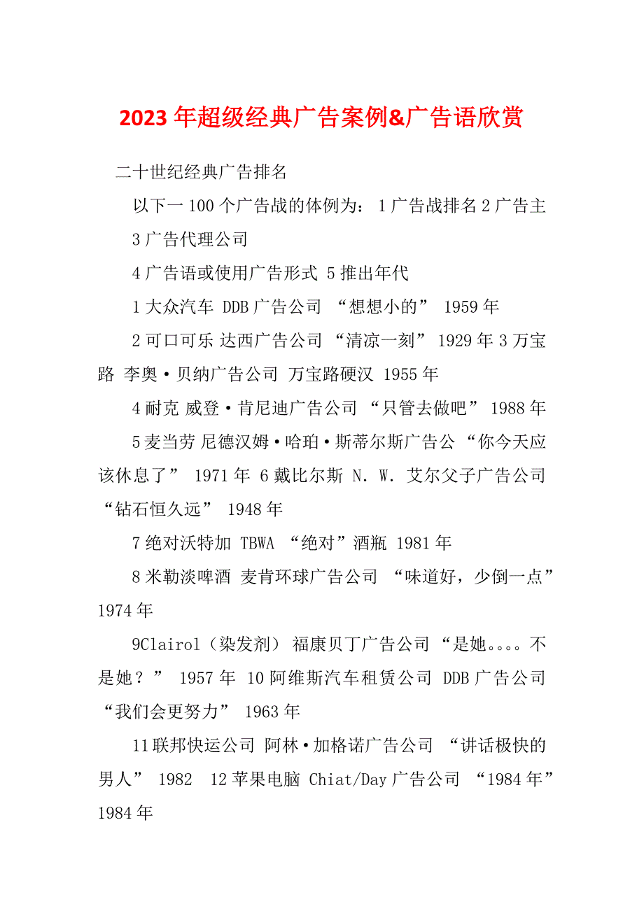 2023年超级经典广告案例&amp;广告语欣赏_第1页