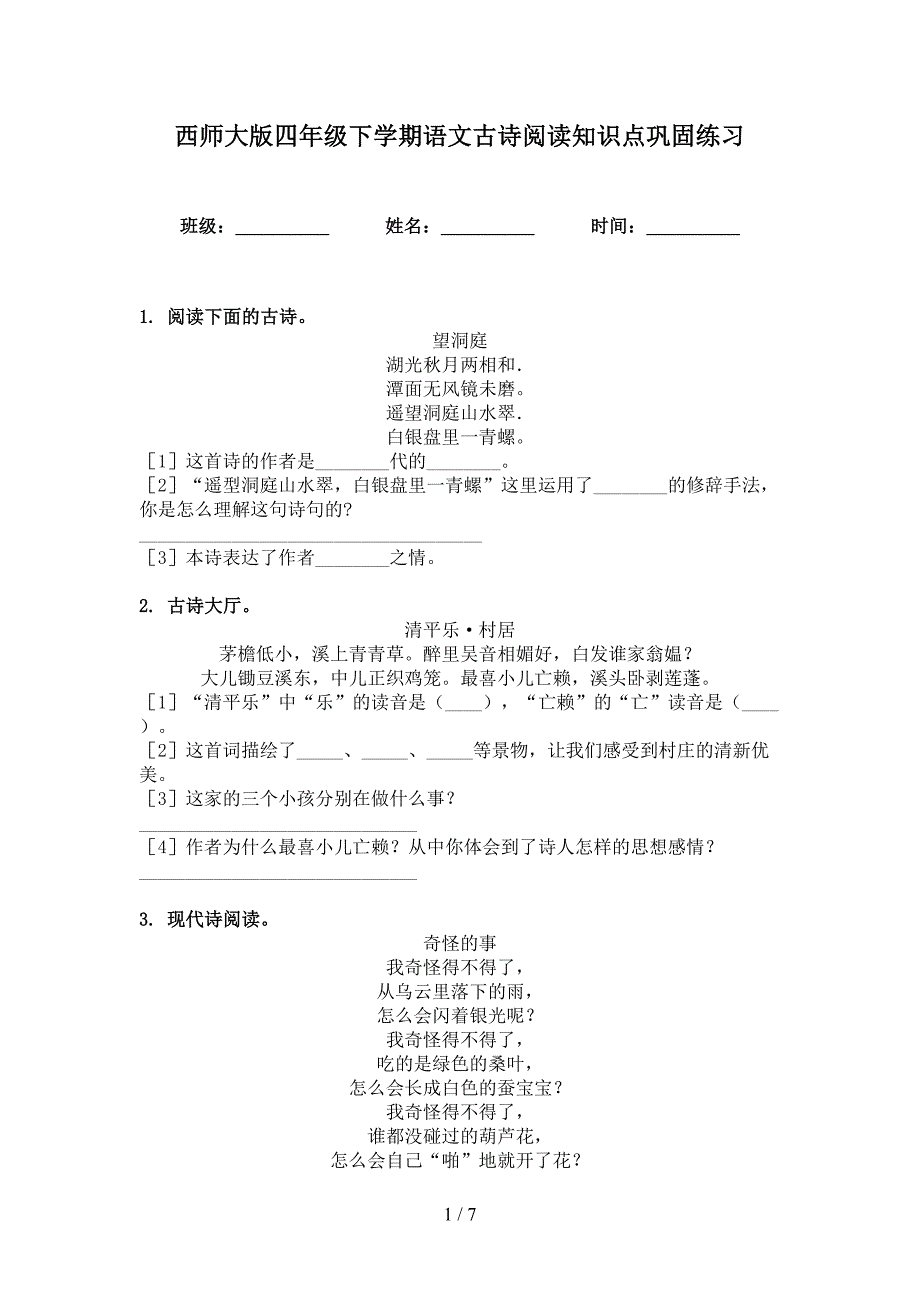 西师大版四年级下学期语文古诗阅读知识点巩固练习_第1页