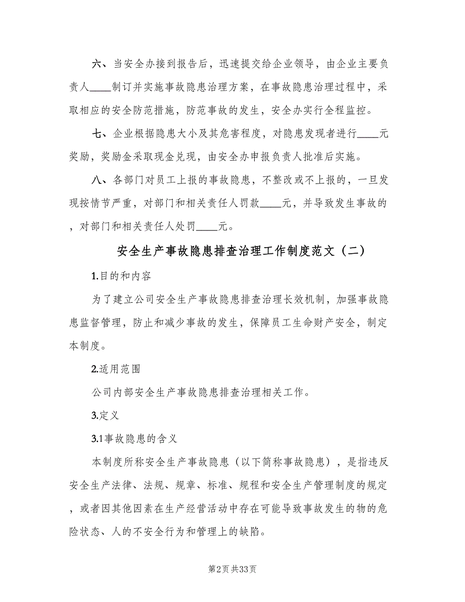 安全生产事故隐患排查治理工作制度范文（八篇）_第2页