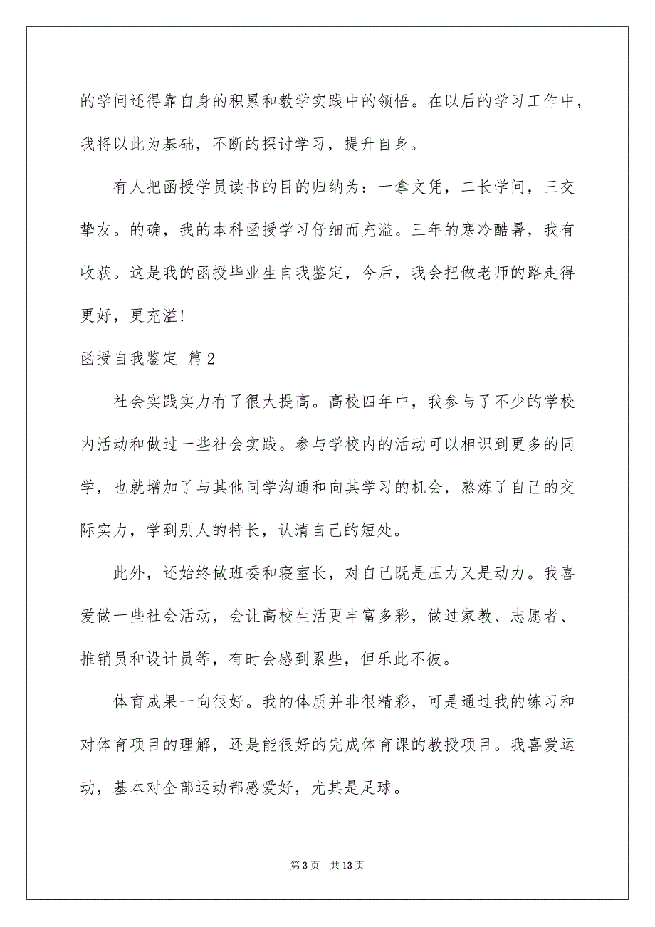 精选函授自我鉴定集合七篇_第3页