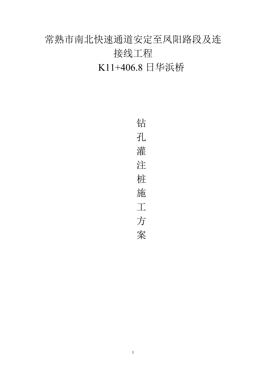 快速通道接线工程钻孔灌注桩施工方案_第1页