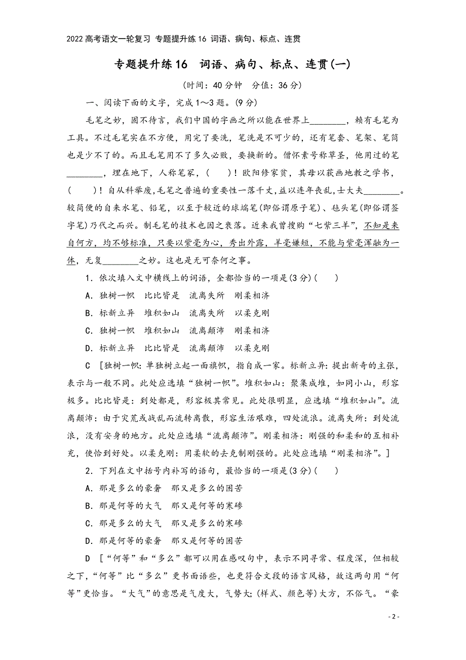 2022高考语文一轮复习-专题提升练16-词语、病句、标点、连贯.doc_第2页