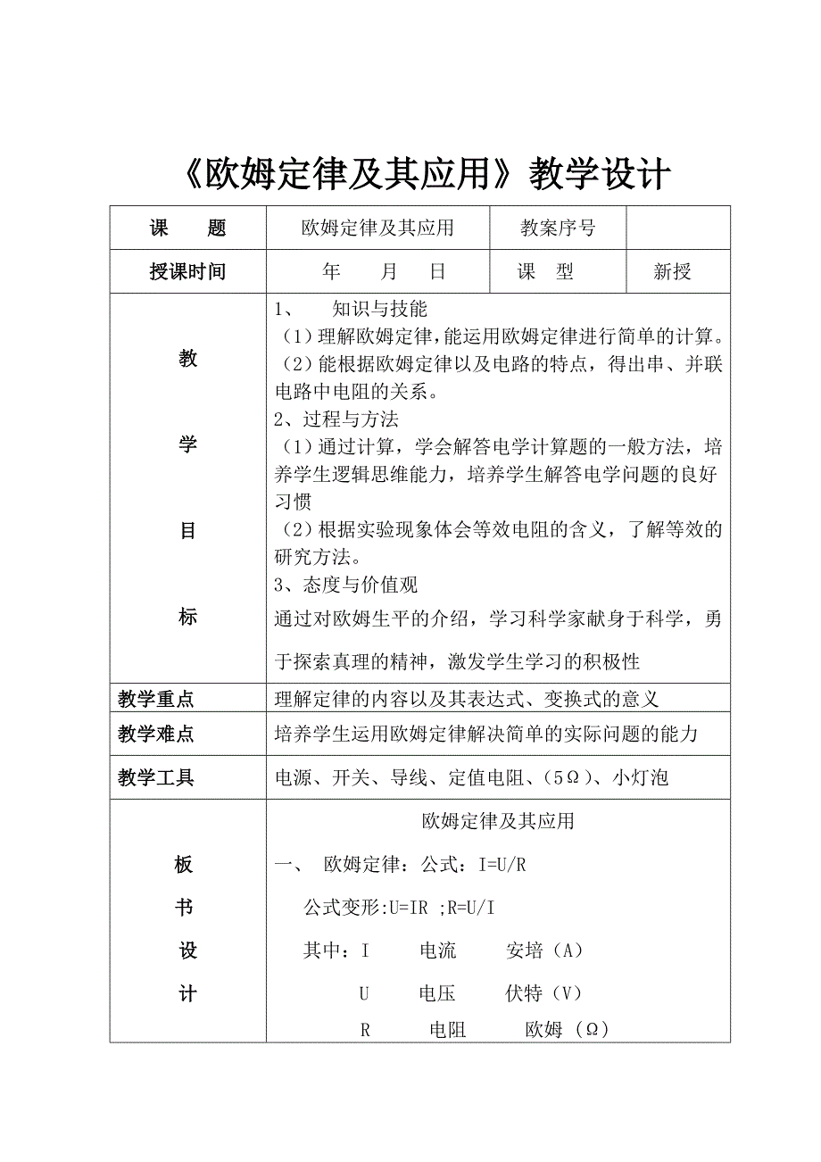 欧姆定律及其应用教学设计.doc_第1页