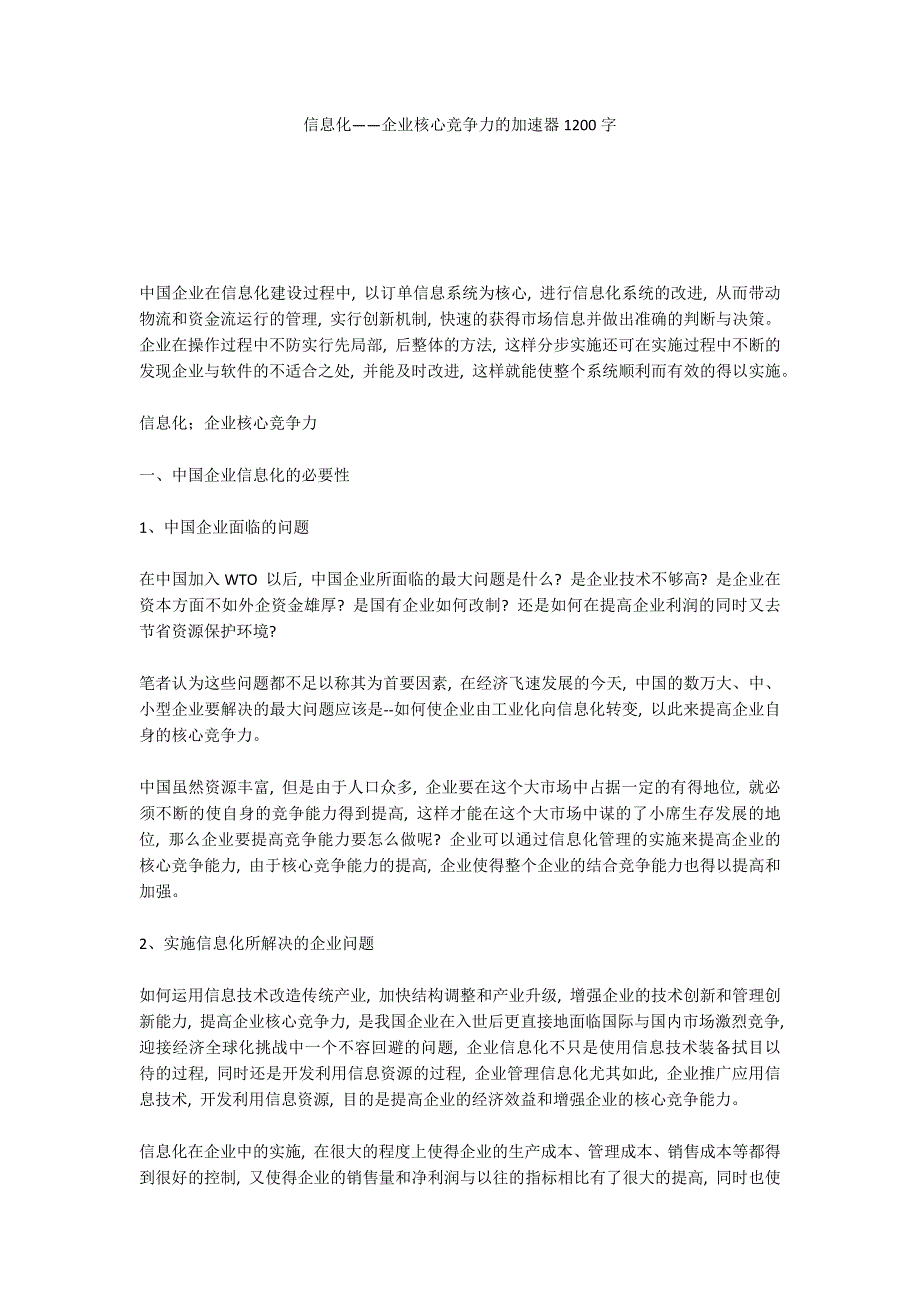 信息化——企业核心竞争力的加速器1200字_第1页