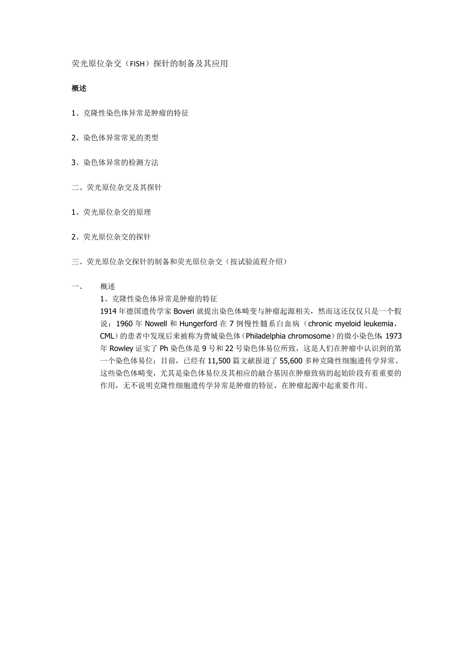 荧光原位杂交(FISH)探针的制备及其应用.doc_第1页