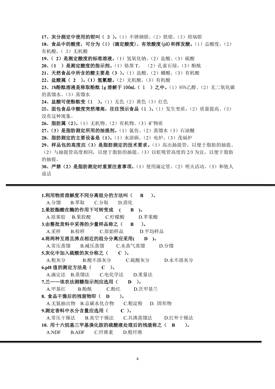 《食品分析》海量选择题(含答案).doc_第4页