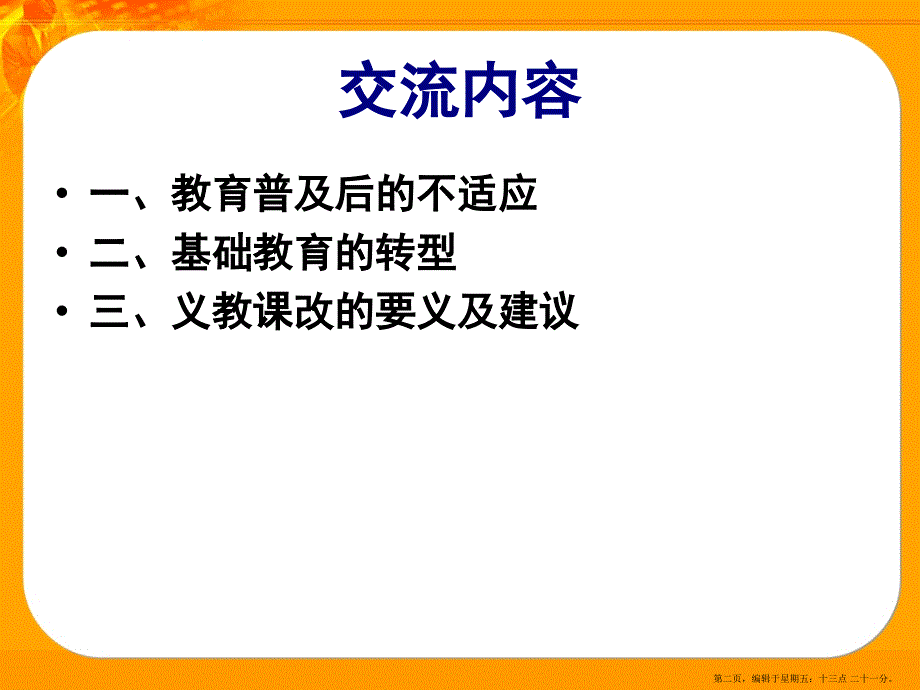 深化义教课改转变育人模式_第2页