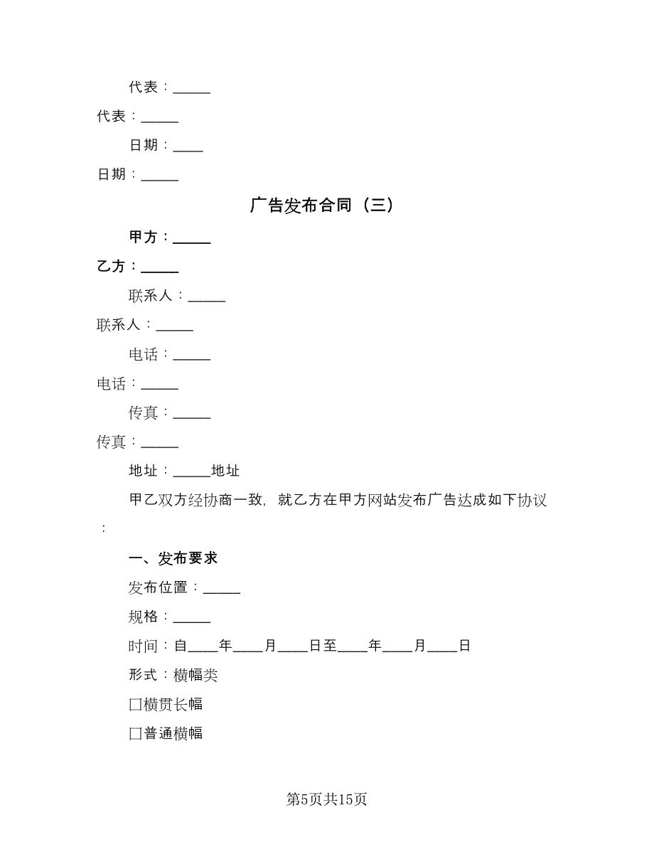 广告发布合同（6篇）.doc_第5页