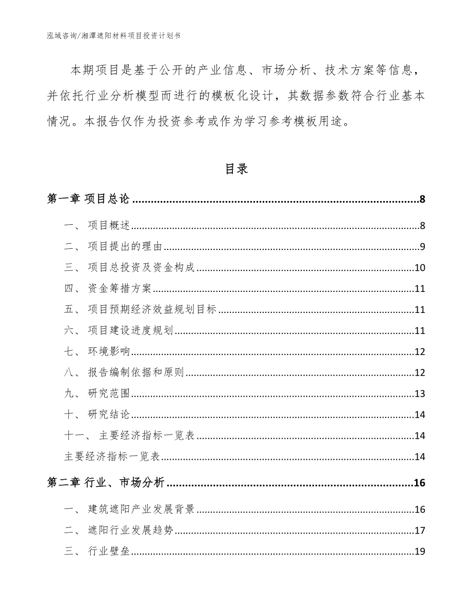 湘潭遮阳材料项目投资计划书【参考模板】_第2页
