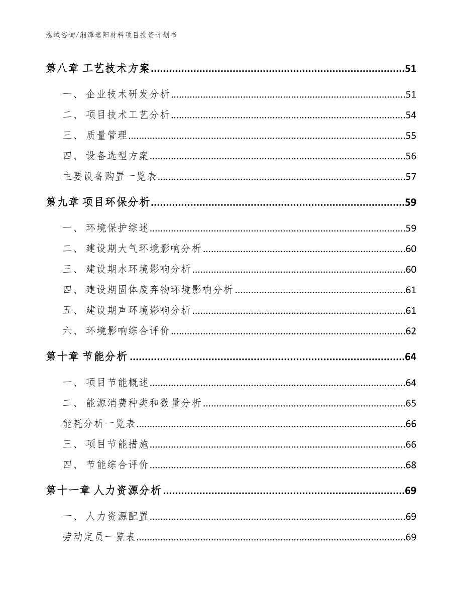 湘潭遮阳材料项目投资计划书【参考模板】_第4页