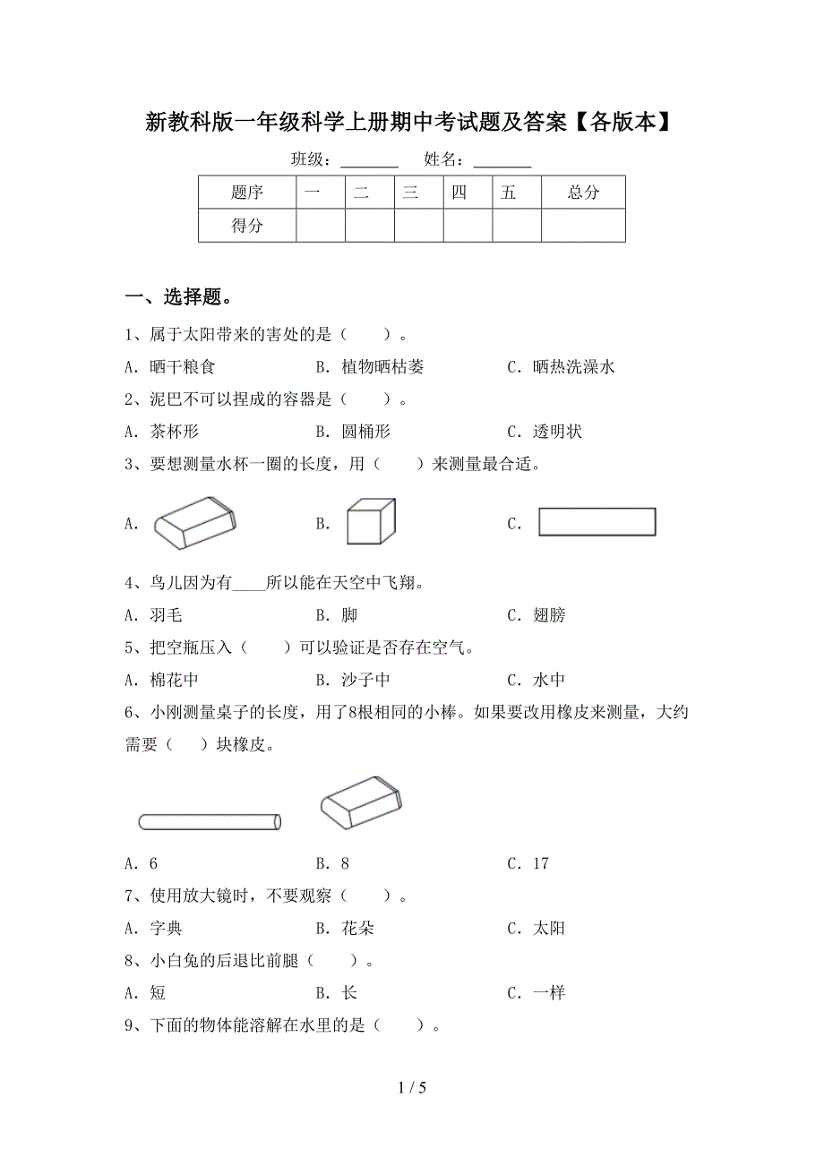 新教科版一年级科学上册期中考试题及答案【各版本】.doc_第1页