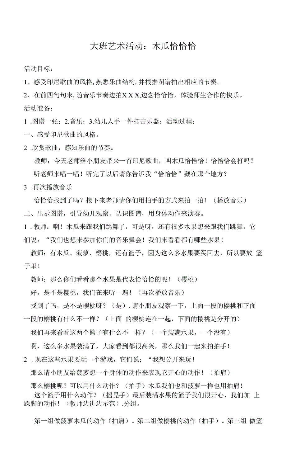 中小学木瓜恰恰恰公开课教案教学设计课件案例测试练习卷题.docx_第1页