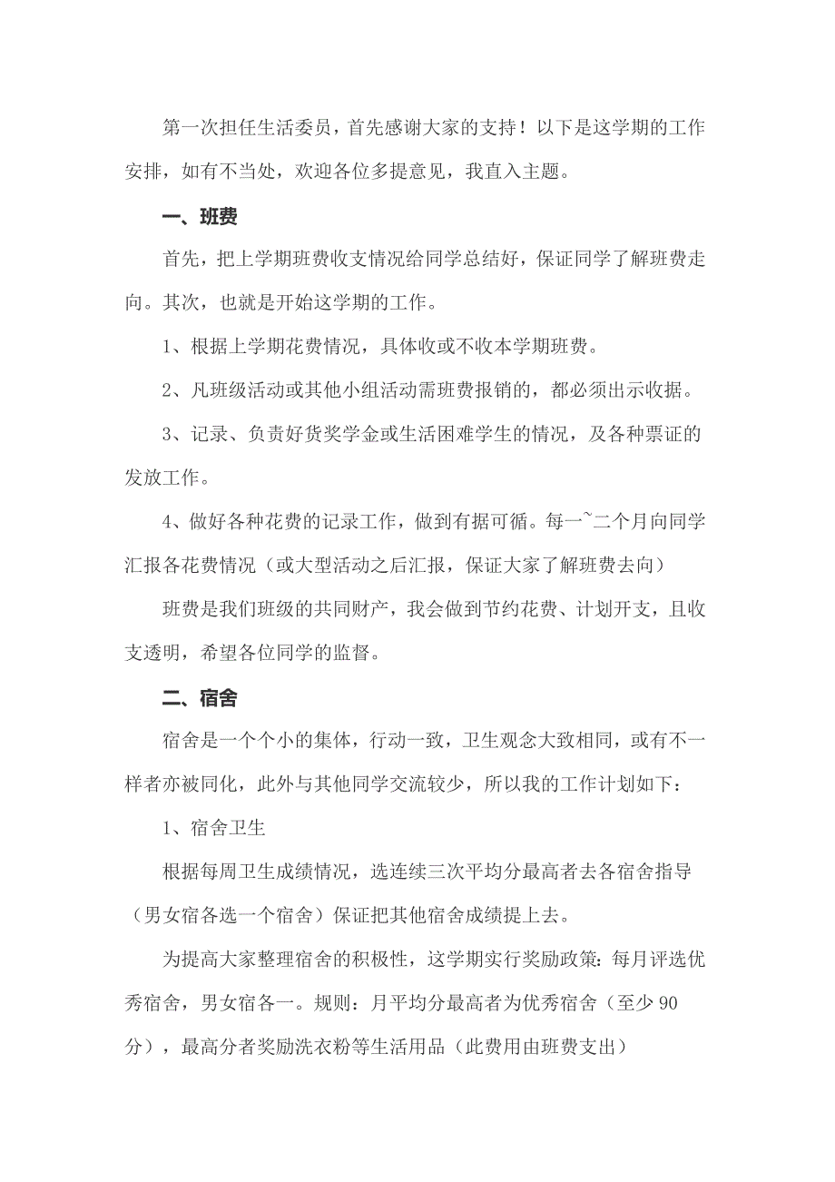 关于学生委员工作计划三篇_第2页