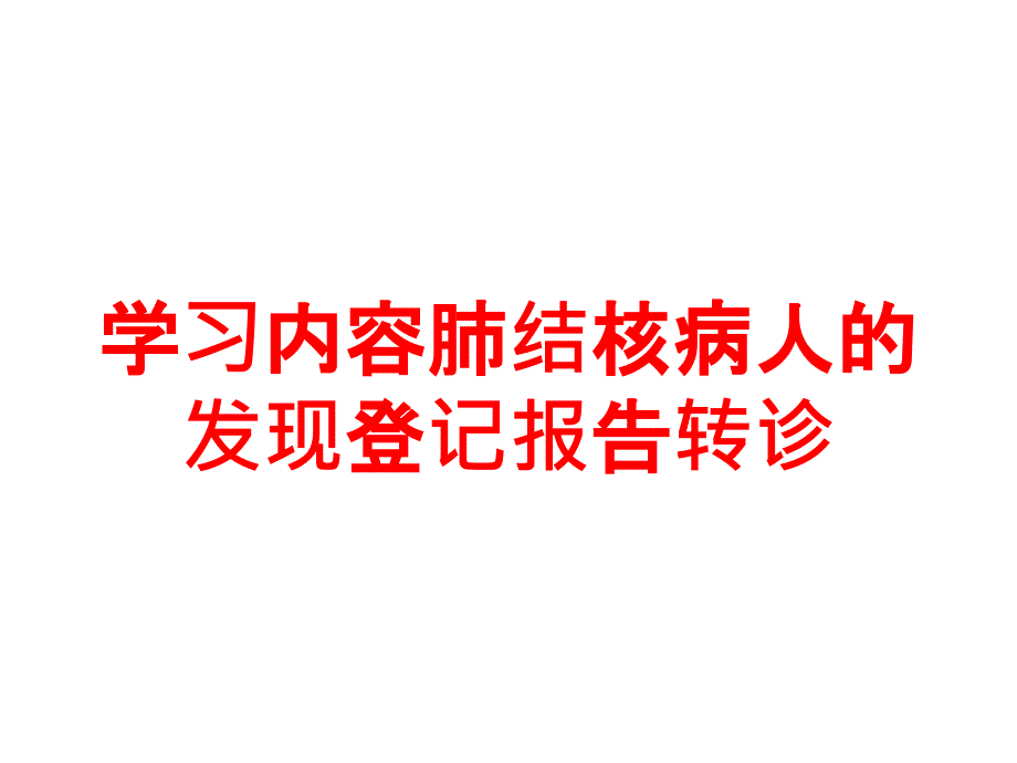 学习内容肺结核病人的发现登记报告转诊培训课件_第1页