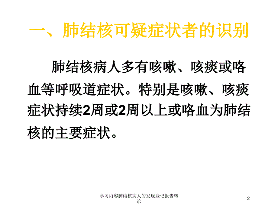 学习内容肺结核病人的发现登记报告转诊培训课件_第2页