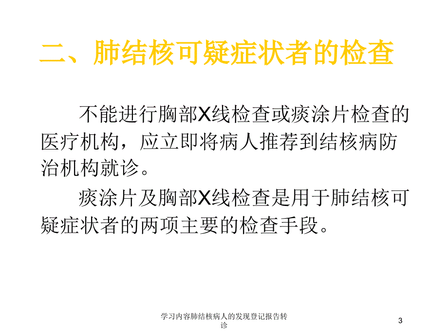 学习内容肺结核病人的发现登记报告转诊培训课件_第3页