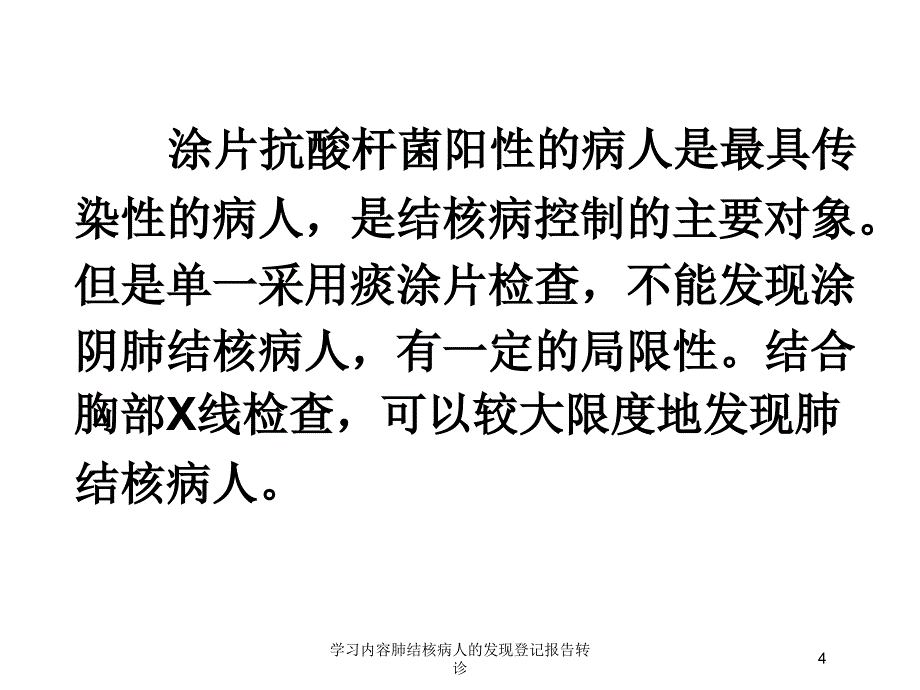 学习内容肺结核病人的发现登记报告转诊培训课件_第4页