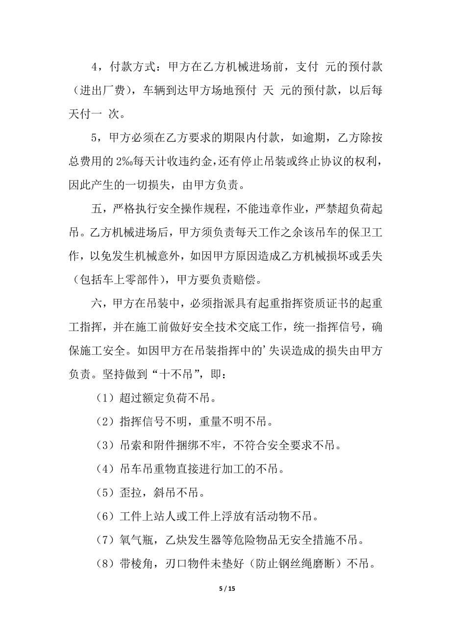 关于吊车租赁合同5篇.docx_第5页