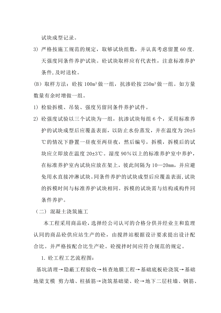 普洱人家砼工程施工方案【建筑施工资料】_第4页