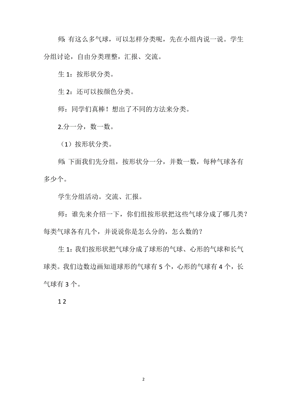 人教版一年级数学下册第单元《分类与整理》教案_第2页