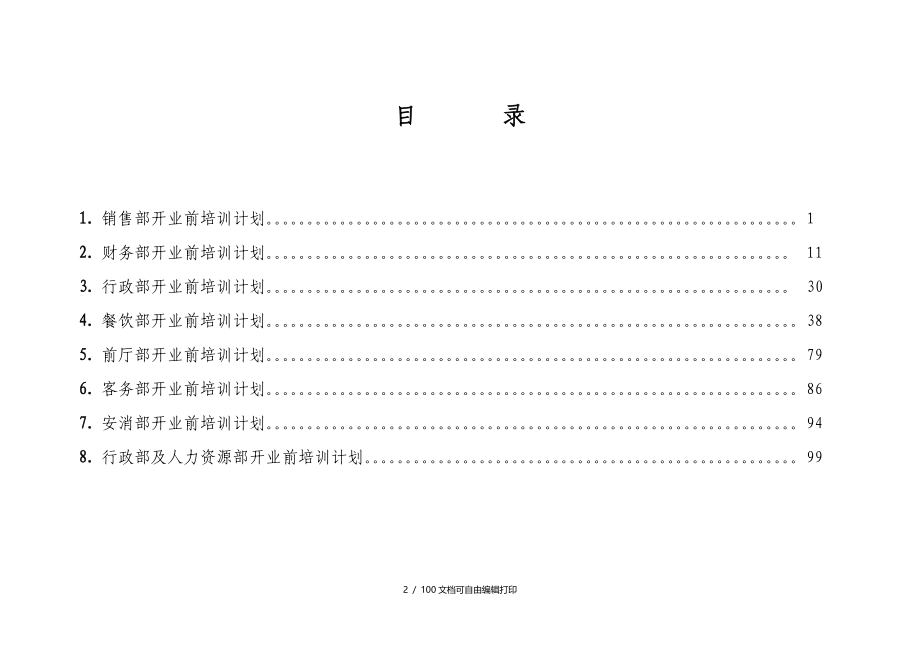 国际大酒店开业前培训计划_第2页