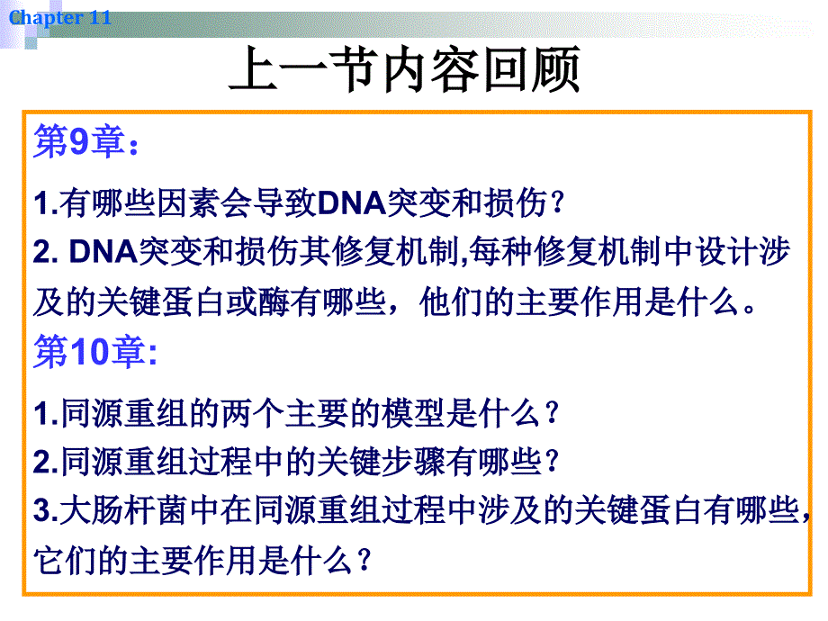 分子生物学教学课件：11 章 Site-Specific Recombination &amp; Transposition of DNA_第1页